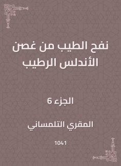 eBook: Bringing his good branch of Al-Andalus Alrtaib