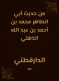 eBook: From the hadith of Abu Al -Taher Muhammad bin Ahmed bin Abdullah Al -Dhulli