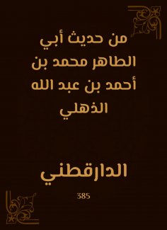 eBook: From the hadith of Abu Al -Taher Muhammad bin Ahmed bin Abdullah Al -Dhulli