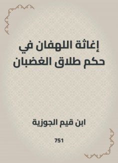 eBook: The relief of the lament in the ruling on divorce of anger