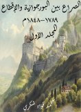 eBook: The conflict between the bourgeoisie and the feudalism 1789-1848 (first volume)
