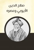 eBook: Salah al -Din al -Ayyubi and its age