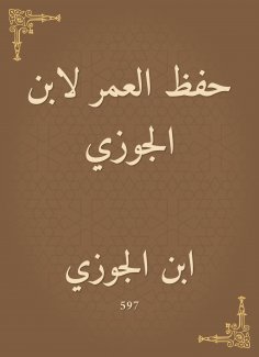 eBook: Save a lifetime for Ibn Al -Jawzi