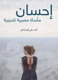 eBook: Ihsan: Egyptian tragedy