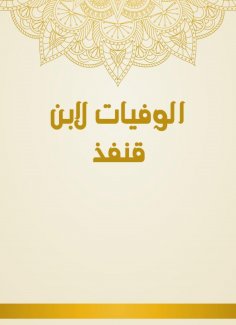 eBook: Deaths by Ibn Qunfud