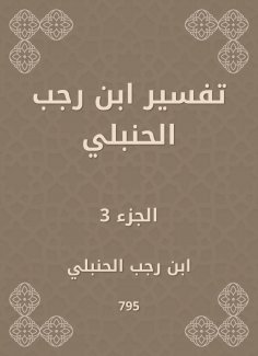 ebook: Interpretation of Ibn Rajab Al -Hanbali