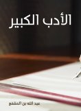 eBook: Great literature