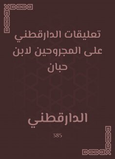 eBook: Al -Daraqutni's comments on the wounded by Ibn Hibban