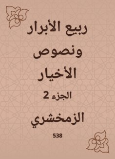 eBook: The righteous spring and the texts of the good guys