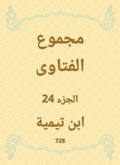 eBook: The total fatwas