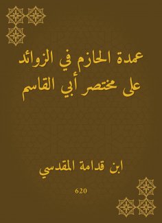 eBook: The mayor of Al -Hazem in the appendages on the abbreviation of Abu al -Qasim