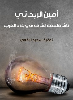 eBook: Amin al -Rihani: The publisher of the philosophy of the East in the West