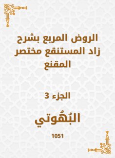 eBook: Al -Rawd Al -Muraba, explaining Zad, the swamp, a summary of the convincing