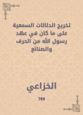 eBook: Graduating the audio indications of what was in the era of the Messenger of God from the crafts and 