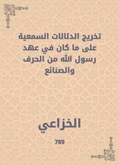 eBook: Graduating the audio indications of what was in the era of the Messenger of God from the crafts and 