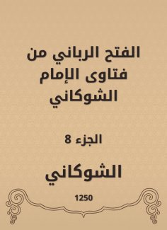 eBook: The divine conquest is from the fatwas of Imam Al -Shawkani