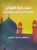 eBook: Under the banner of the Qur'an: the battle between the old and the new