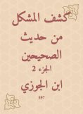 eBook: Disclosure of the problem from the hadith of the two Sahihs