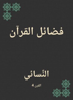 eBook: The virtues of the Qur'an