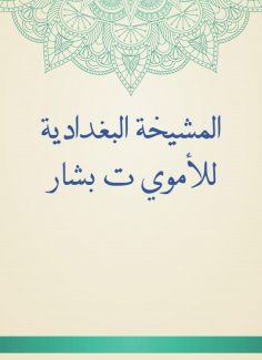 eBook: Al -Baghdadiya sheikh