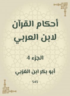 eBook: The rulings of the Qur'an by Ibn Al -Arabi