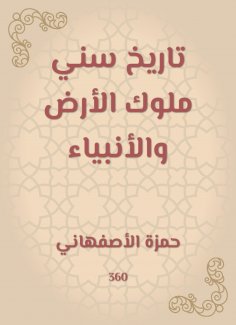 eBook: The history of the Sunni kings of the earth and the prophets