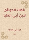 eBook: Eliminate the needs of Ibn Abi Al -Dunya