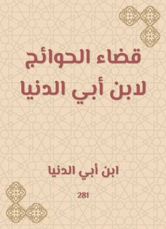eBook: Eliminate the needs of Ibn Abi Al -Dunya
