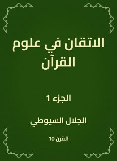 eBook: Flundering in the sciences of the Qur'an