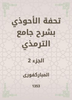 eBook: Tafseed Al - Ahwadi Explaining the Mosque of Tirmidhi