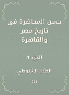 eBook: Good lecture in the history of Egypt and Cairo