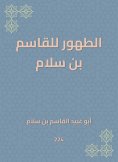 eBook: The purification of Al -Qasim bin Salam