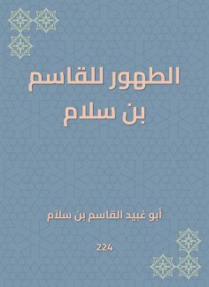 eBook: The purification of Al -Qasim bin Salam