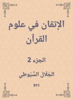 eBook: Mastering in the science of the Qur'an