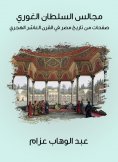 eBook: Sultan Al -Ghuri Councils: Pages from the history of Egypt in the tenth century AH