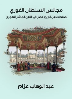 eBook: Sultan Al -Ghuri Councils: Pages from the history of Egypt in the tenth century AH