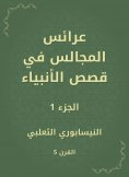 eBook: Bridals of councils in the stories of the prophets