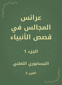 eBook: Bridals of councils in the stories of the prophets
