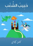 eBook: The beloved of the people
