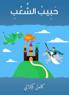 eBook: The beloved of the people