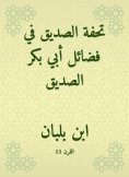 eBook: Al -Siddiq's masterpiece in the virtues of Abu Bakr Al -Siddiq