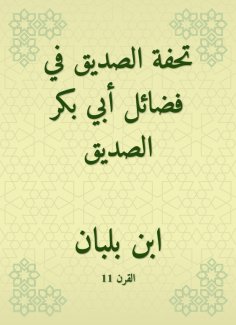eBook: Al -Siddiq's masterpiece in the virtues of Abu Bakr Al -Siddiq