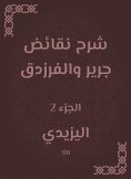 eBook: Explanation of Jarir and Al -Farazdaq