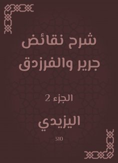 eBook: Explanation of Jarir and Al -Farazdaq