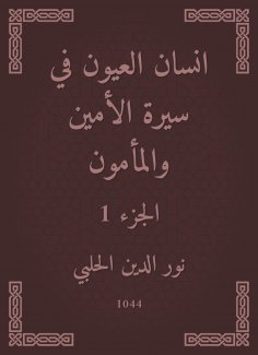 eBook: Ayan Al -Ayoun in the biography of the Secretary and Al -Mamoun