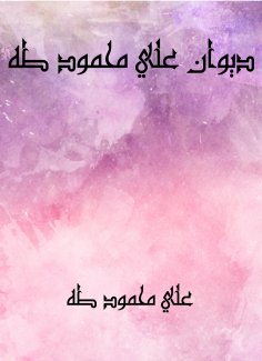 ebook: Diwan Ali Mahmoud Taha