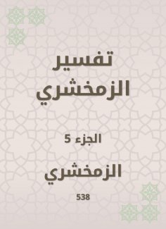 eBook: Zamakhshari interpretation