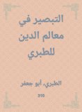 eBook: Innight in the features of religion to al -Tabari