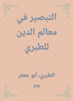 eBook: Innight in the features of religion to al -Tabari