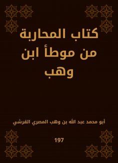 eBook: The book of fighting from Muwatta Ibn Wahb